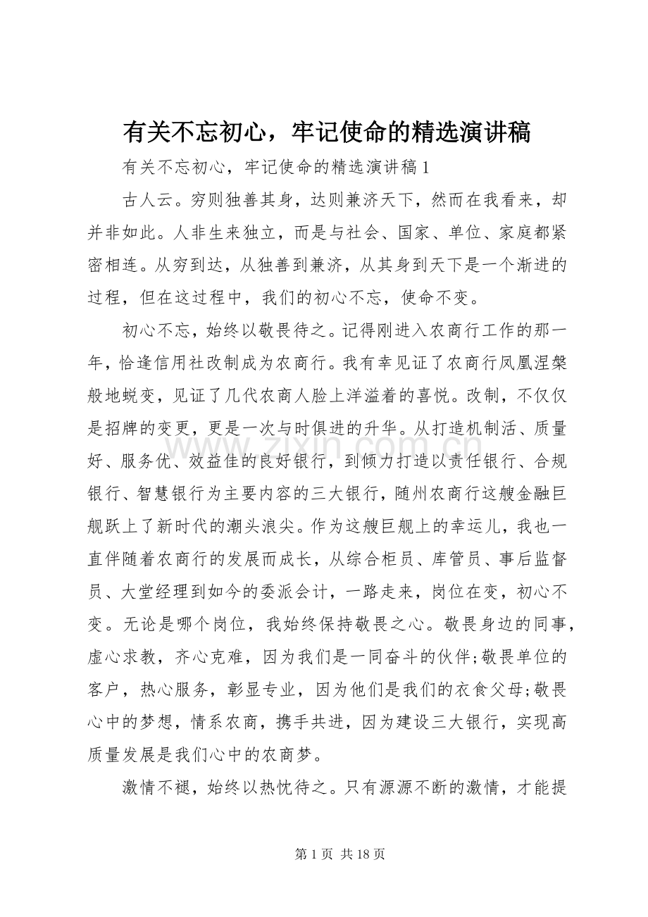 有关不忘初心牢记使命的演讲稿.docx_第1页