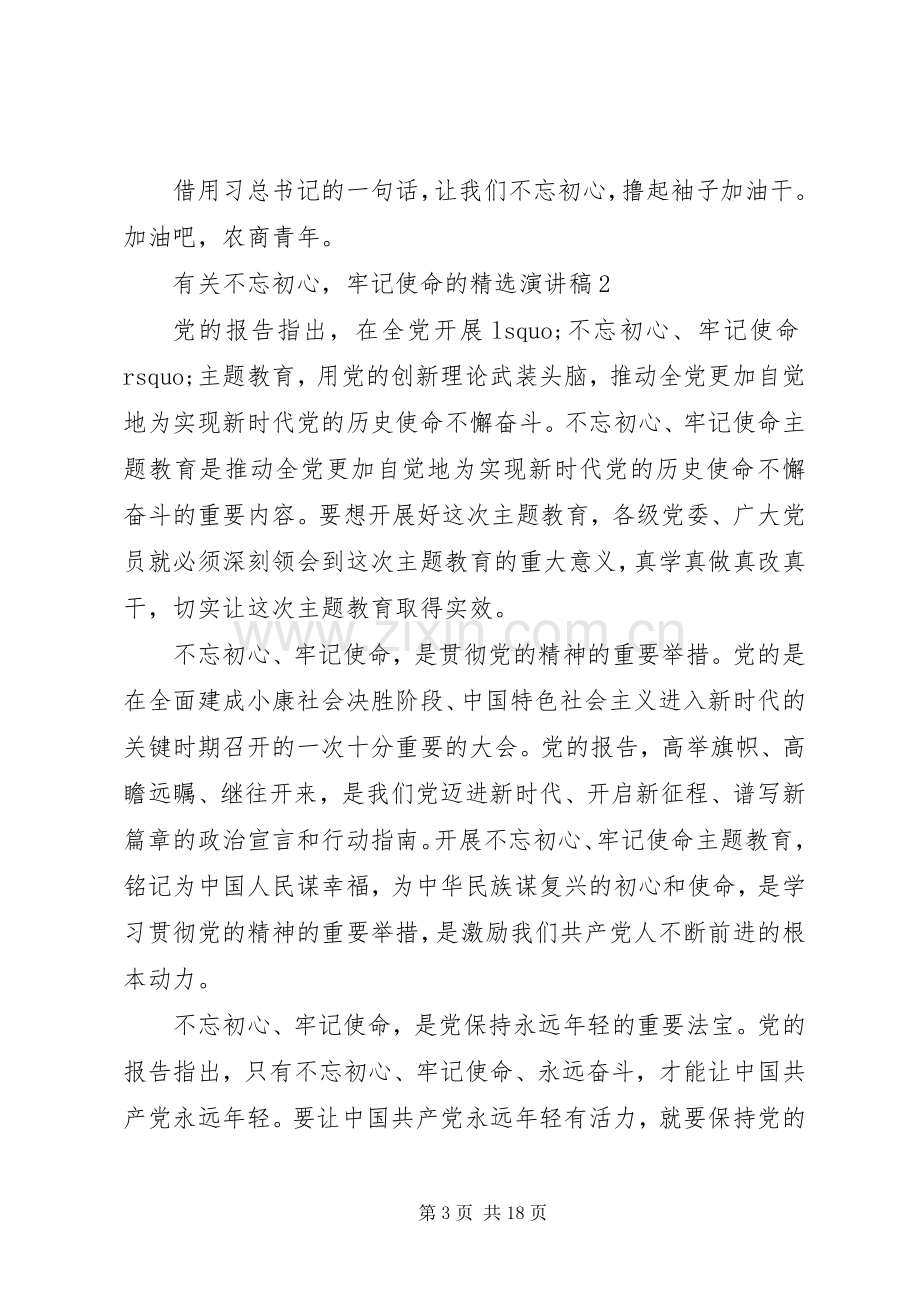 有关不忘初心牢记使命的演讲稿.docx_第3页