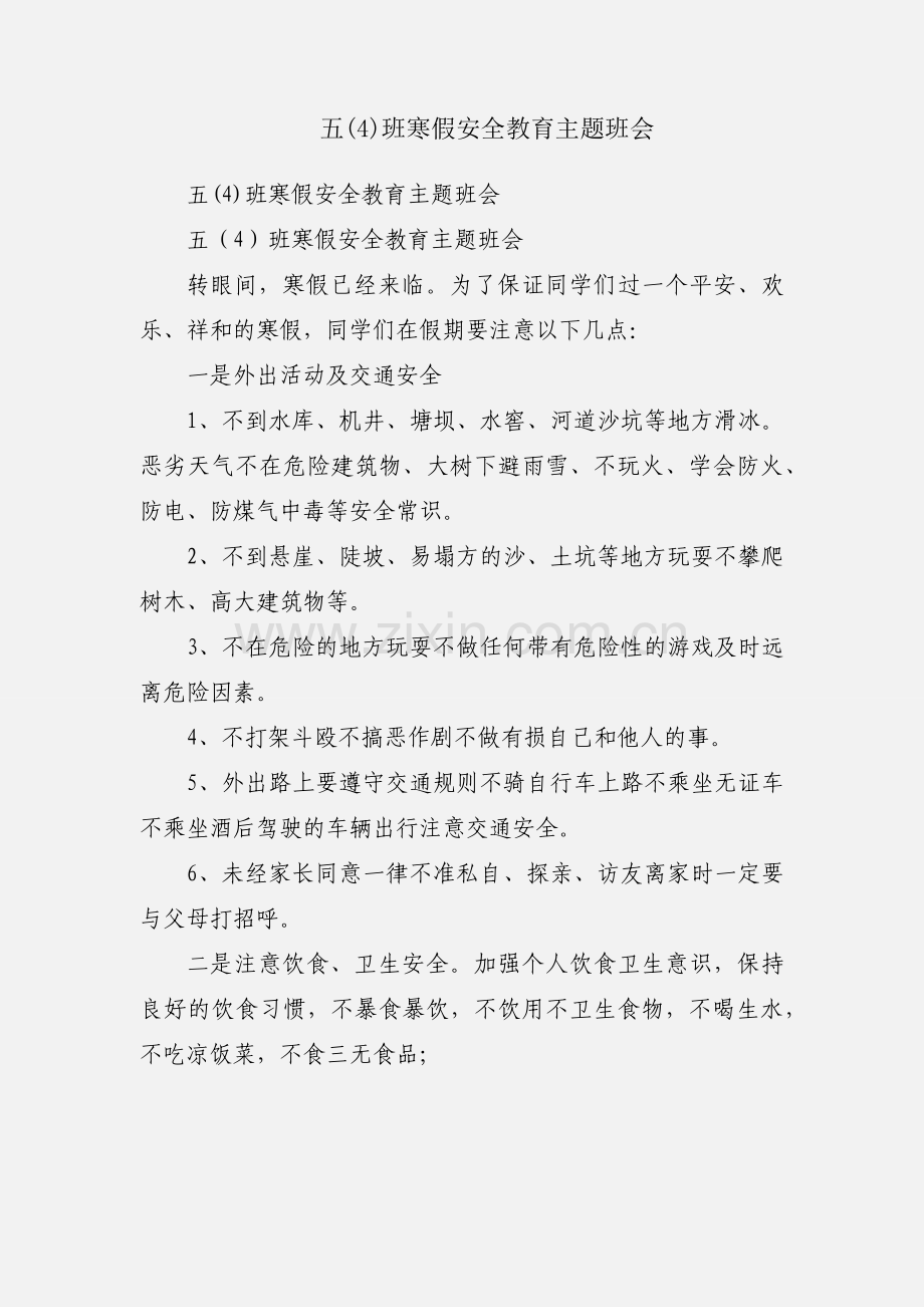 五(4)班寒假安全教育主题班会.docx_第1页