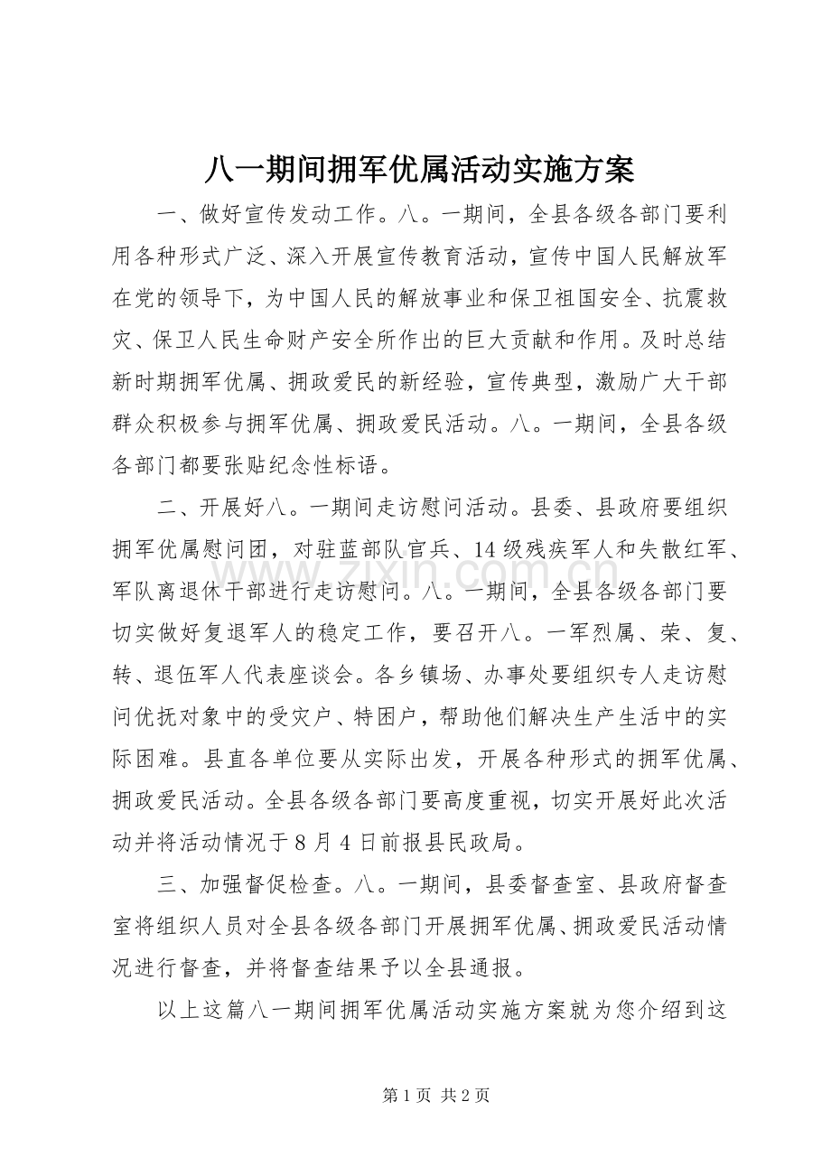 八一期间拥军优属活动方案.docx_第1页