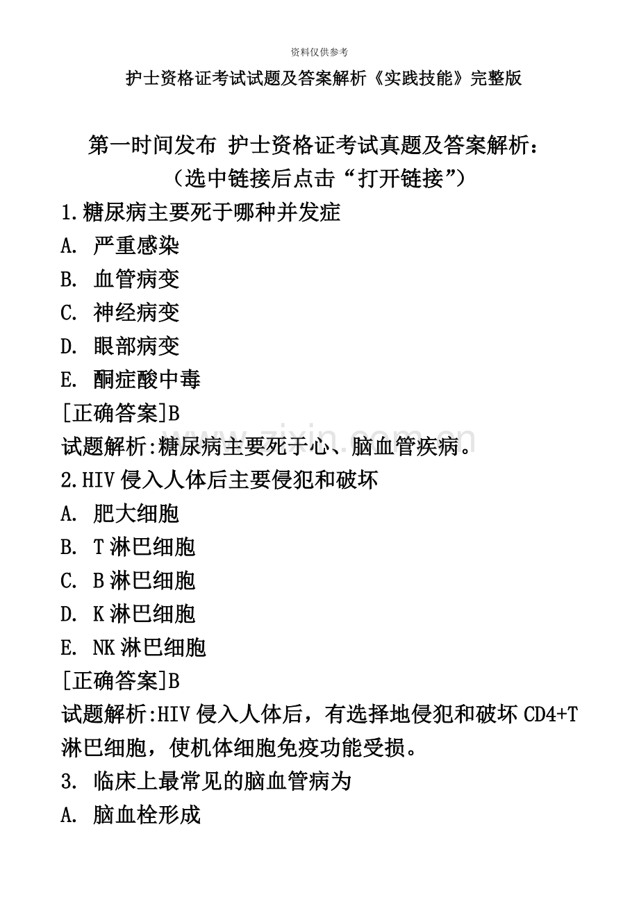 护士资格证考试试题及答案解析实践技能.doc_第2页