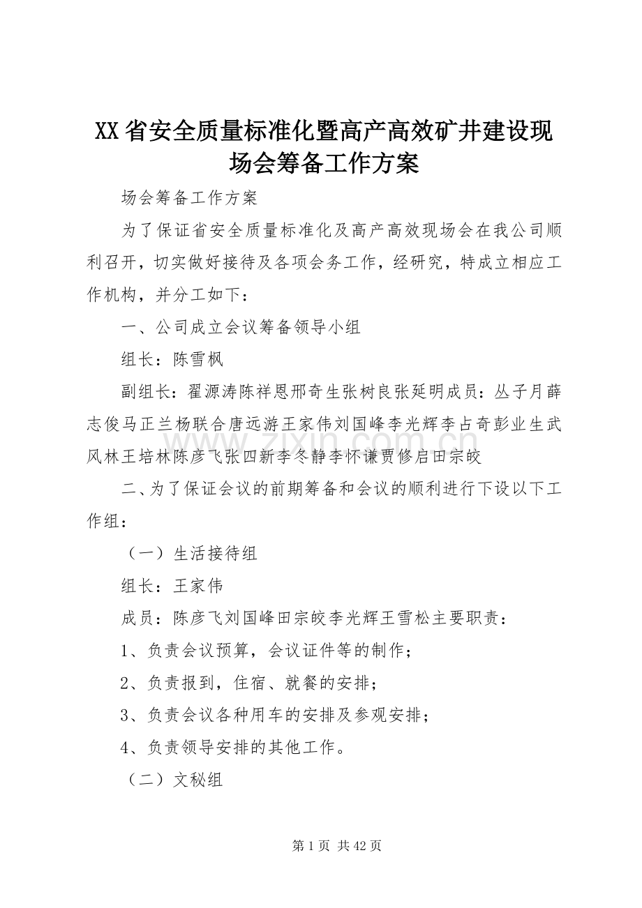 XX省安全质量标准化暨高产高效矿井建设现场会筹备工作实施方案 (2).docx_第1页