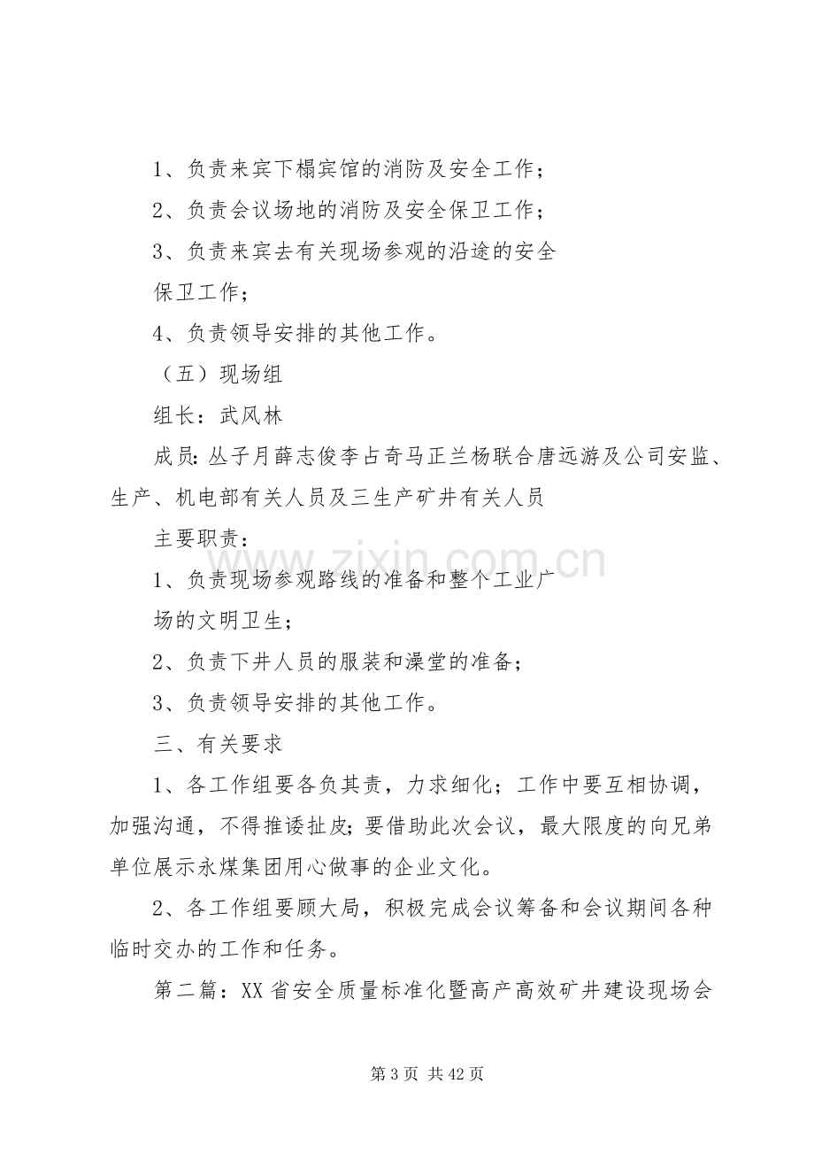 XX省安全质量标准化暨高产高效矿井建设现场会筹备工作实施方案 (2).docx_第3页