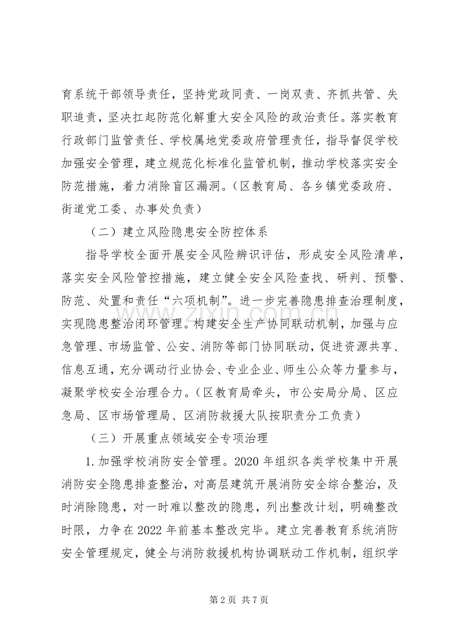 XX年校园安全专项整治方案.docx_第2页