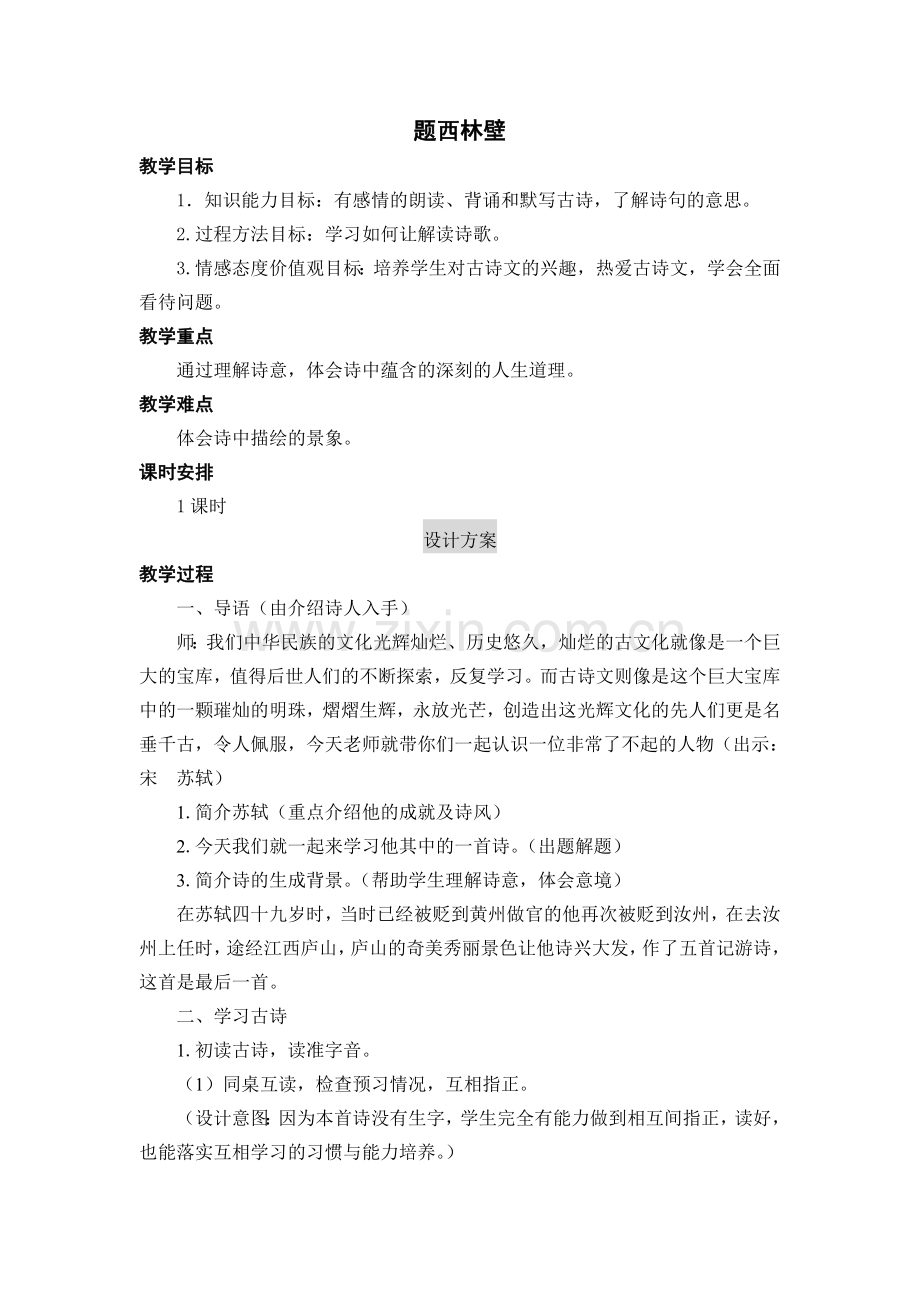 〈题西林壁〉教学设计.doc_第1页