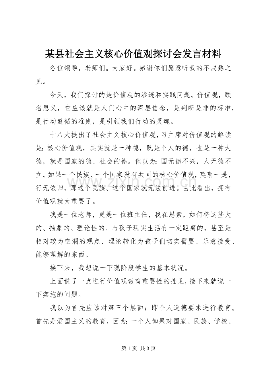 某县社会主义核心价值观探讨会发言材料.docx_第1页