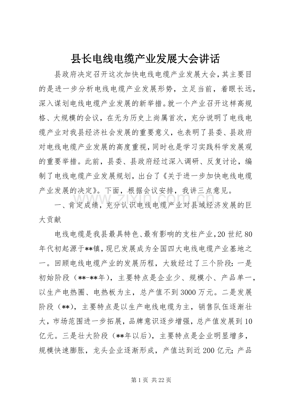 县长电线电缆产业发展大会讲话.docx_第1页