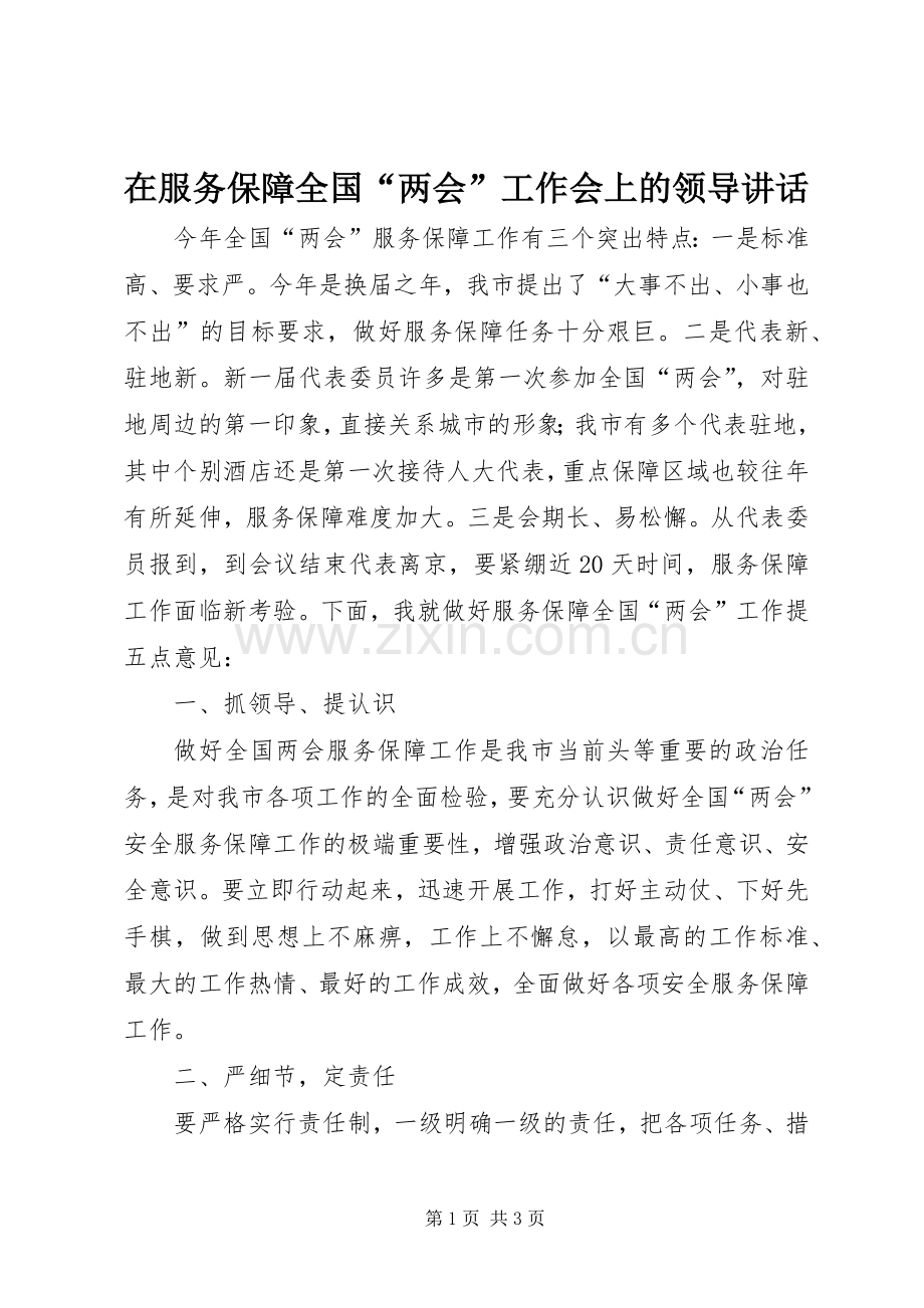 在服务保障全国“两会”工作会上的领导讲话.docx_第1页