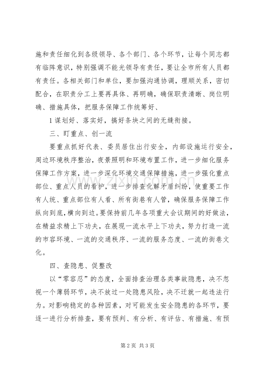 在服务保障全国“两会”工作会上的领导讲话.docx_第2页