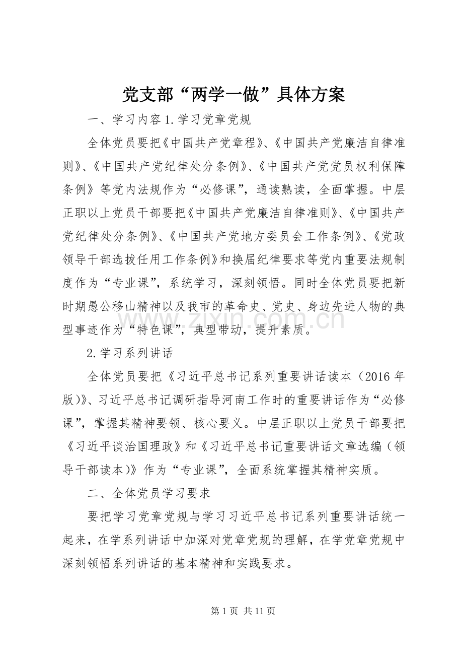 党支部“两学一做”具体实施方案 .docx_第1页