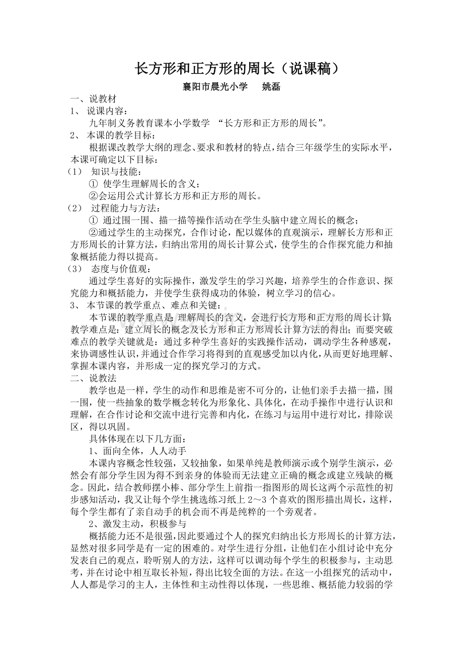 长方形正方形周长说课稿.doc_第1页