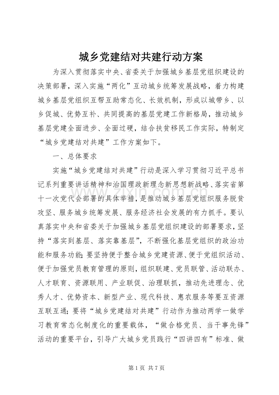 城乡党建结对共建行动实施方案.docx_第1页