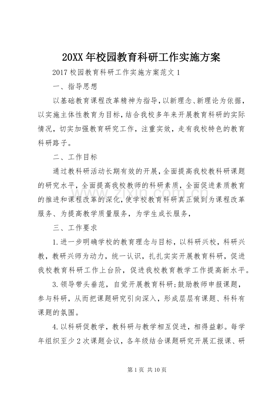 XX年校园教育科研工作方案.docx_第1页