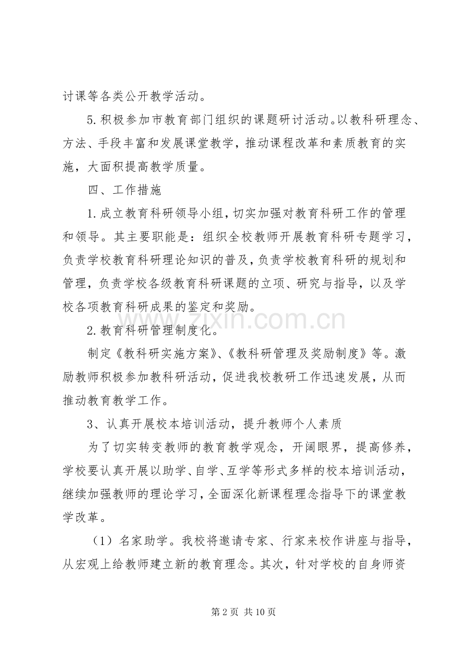 XX年校园教育科研工作方案.docx_第2页