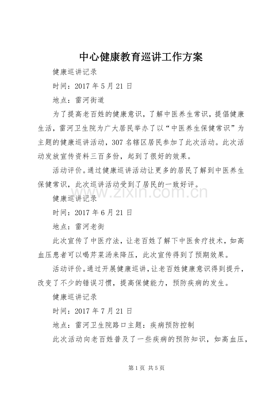 中心健康教育巡讲工作实施方案 .docx_第1页