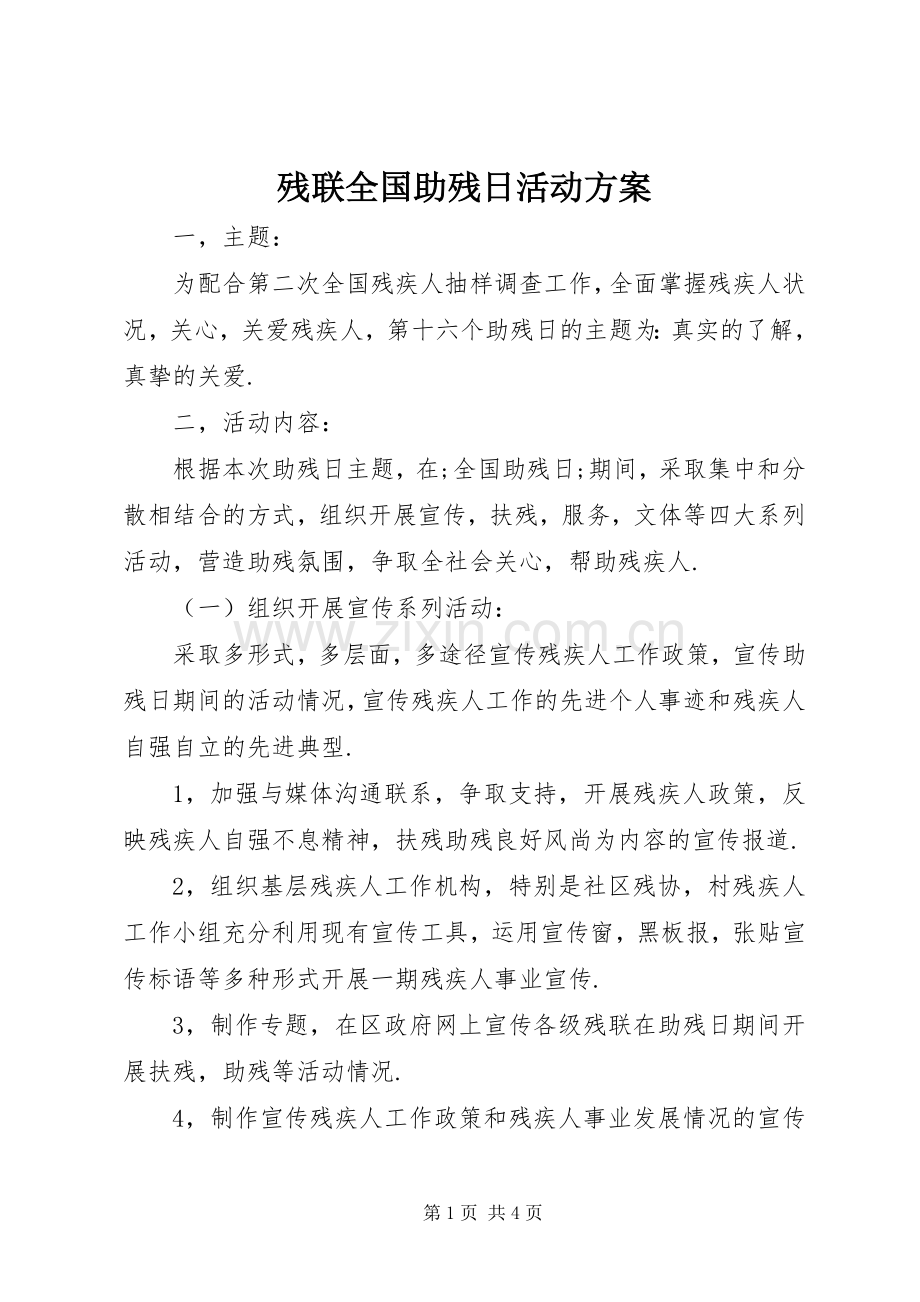 残联全国助残日活动实施方案.docx_第1页