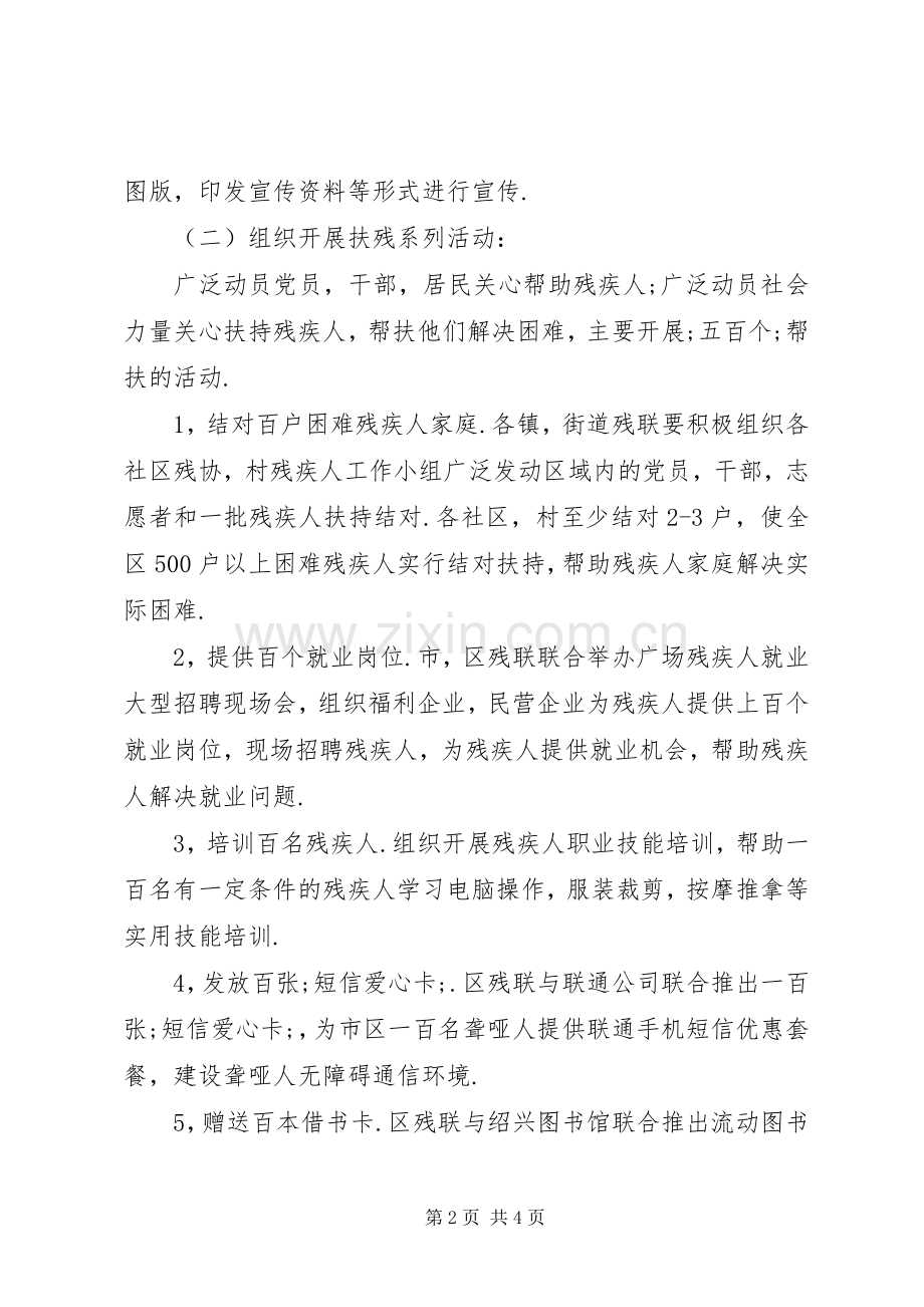 残联全国助残日活动实施方案.docx_第2页