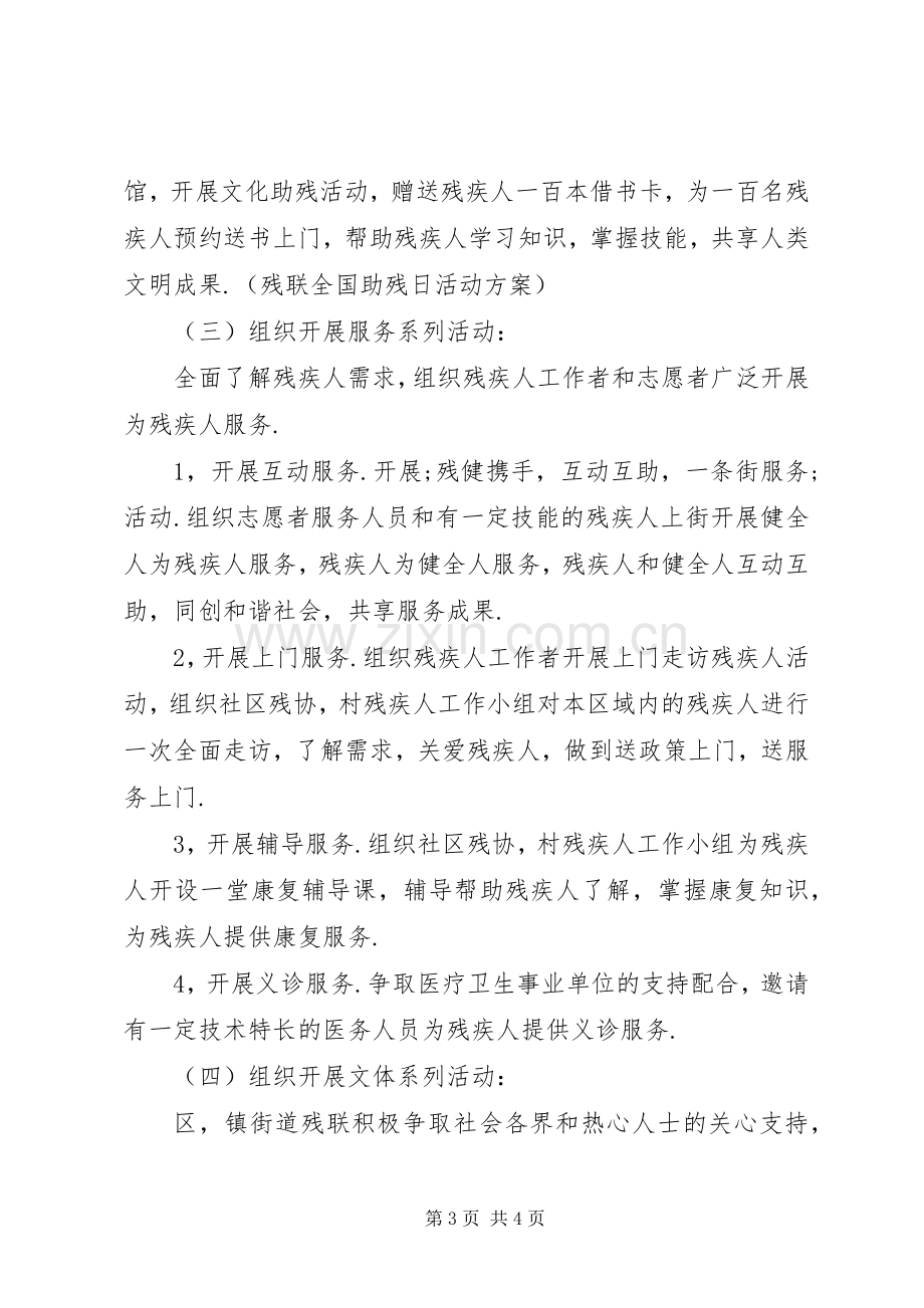 残联全国助残日活动实施方案.docx_第3页