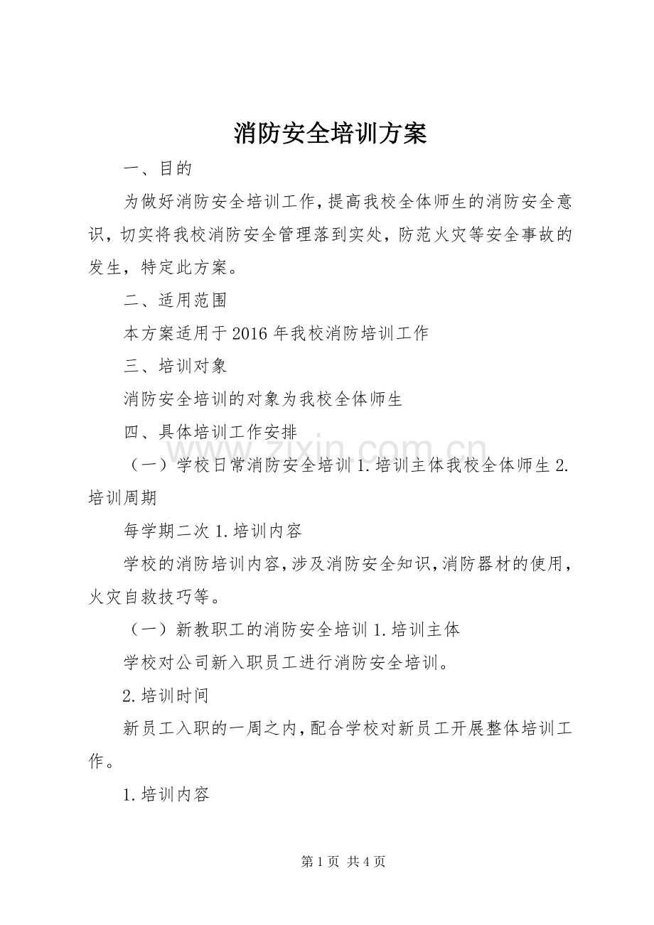 消防安全培训实施方案.docx_第1页