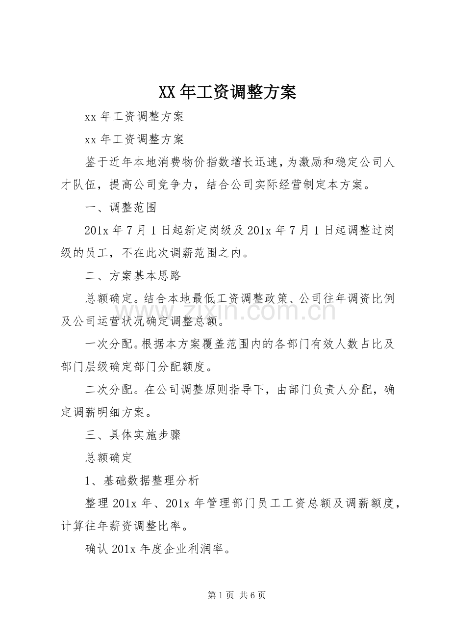 XX年工资调整实施方案.docx_第1页