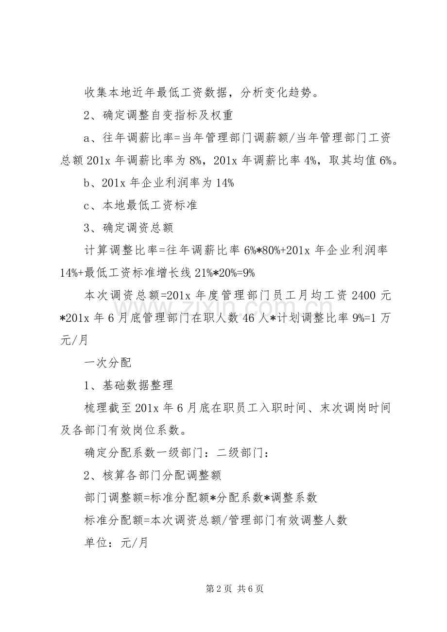 XX年工资调整实施方案.docx_第2页