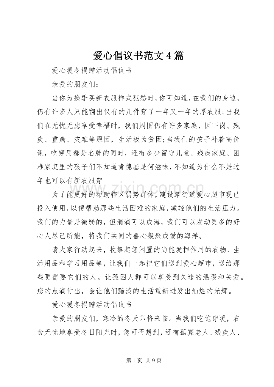 爱心倡议书范文4篇.docx_第1页