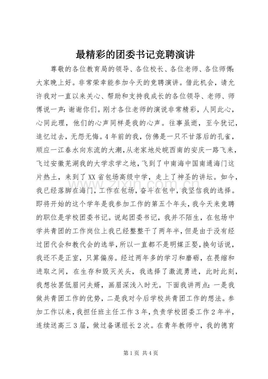 最精彩的团委书记竞聘演讲.docx_第1页