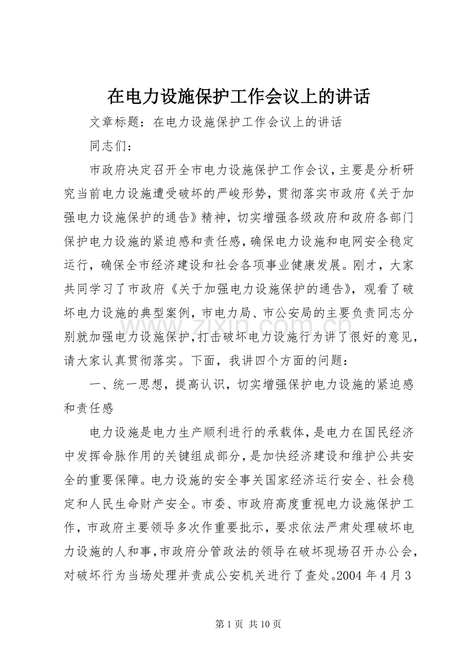 在电力设施保护工作会议上的讲话.docx_第1页