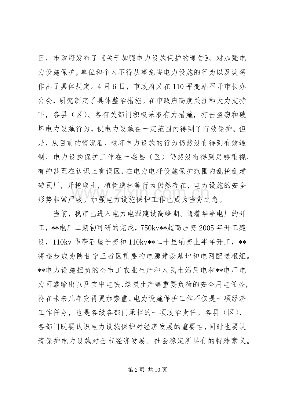 在电力设施保护工作会议上的讲话.docx_第2页