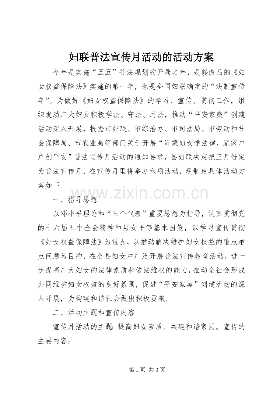 妇联普法宣传月活动的活动实施方案 .docx_第1页