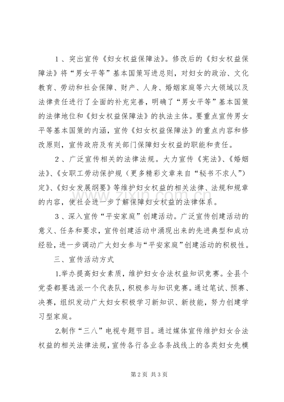 妇联普法宣传月活动的活动实施方案 .docx_第2页