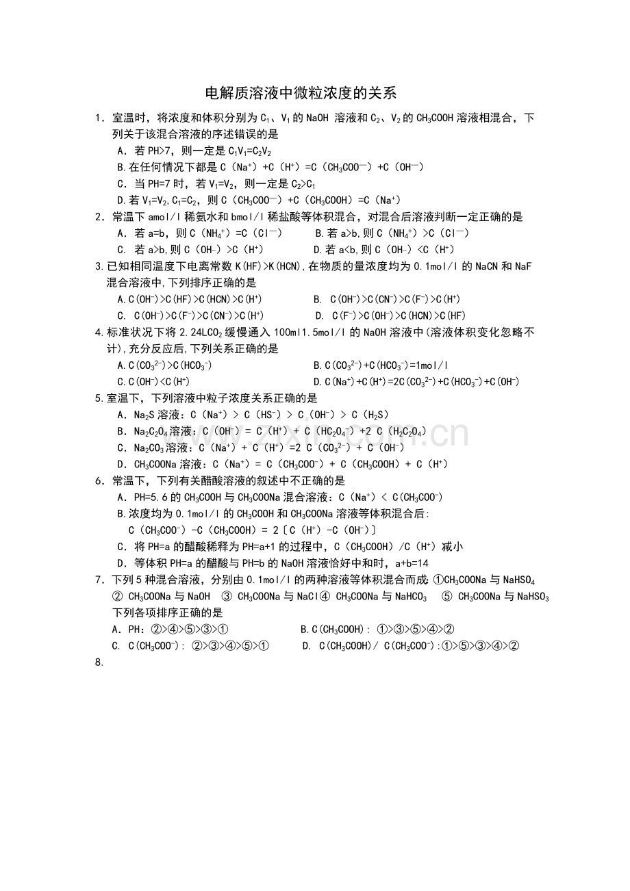 电解质溶液中微粒浓度的关系.doc_第1页