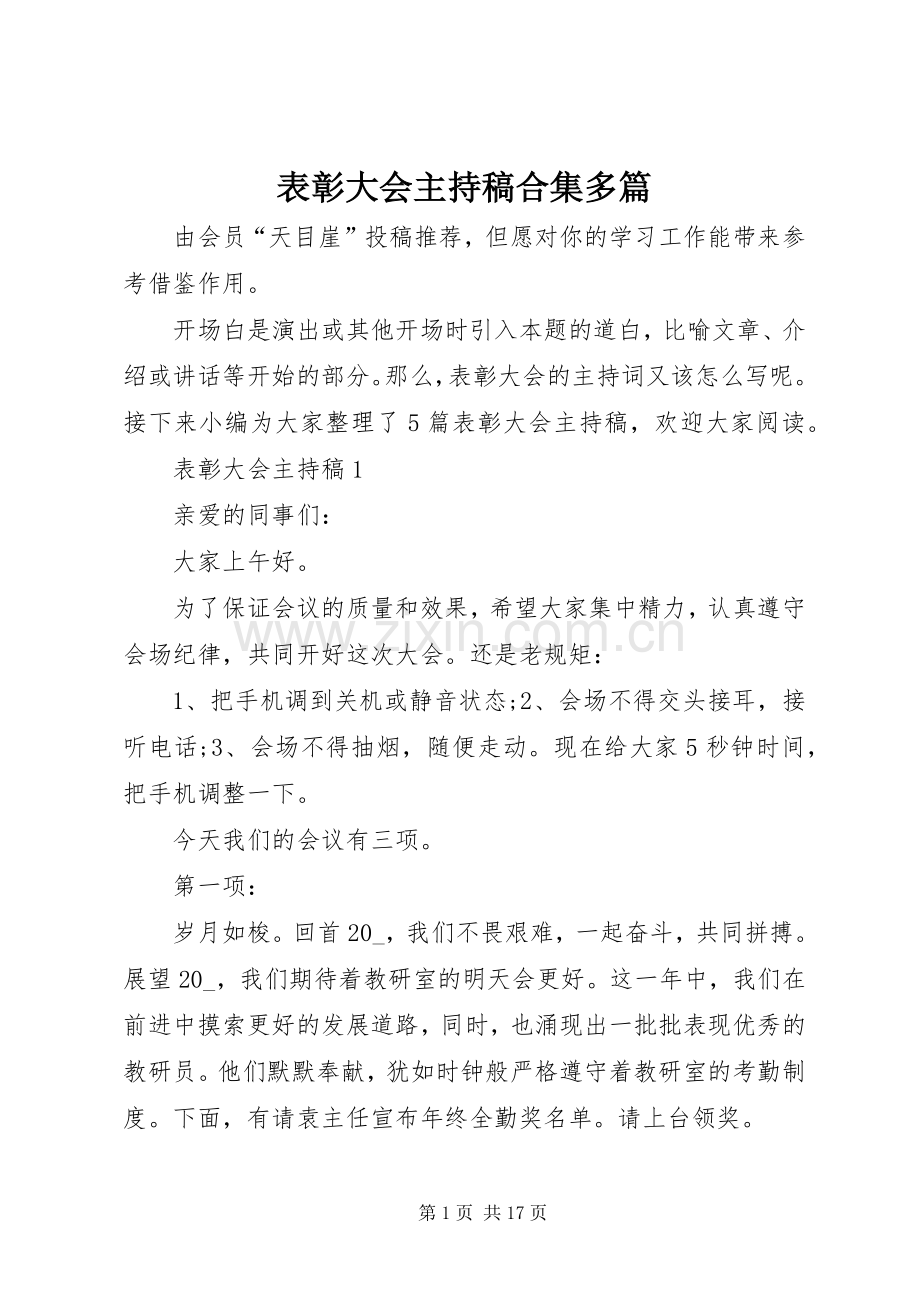 表彰大会主持稿范文合集多篇.docx_第1页