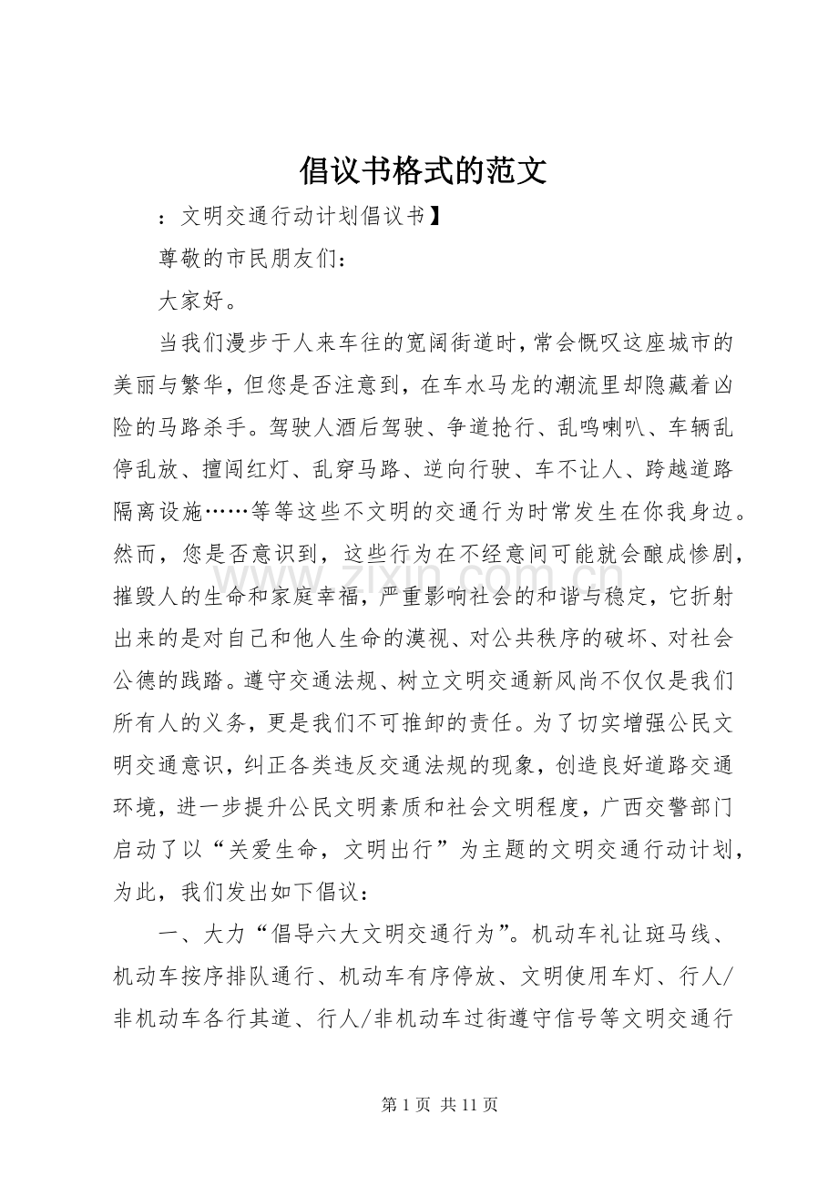 倡议书格式的范文.docx_第1页