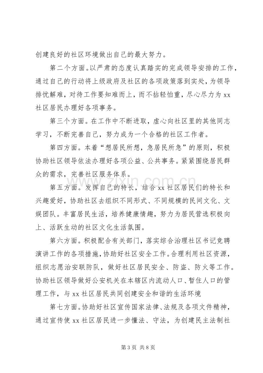 社区委员竞聘演讲稿范文5篇.docx_第3页