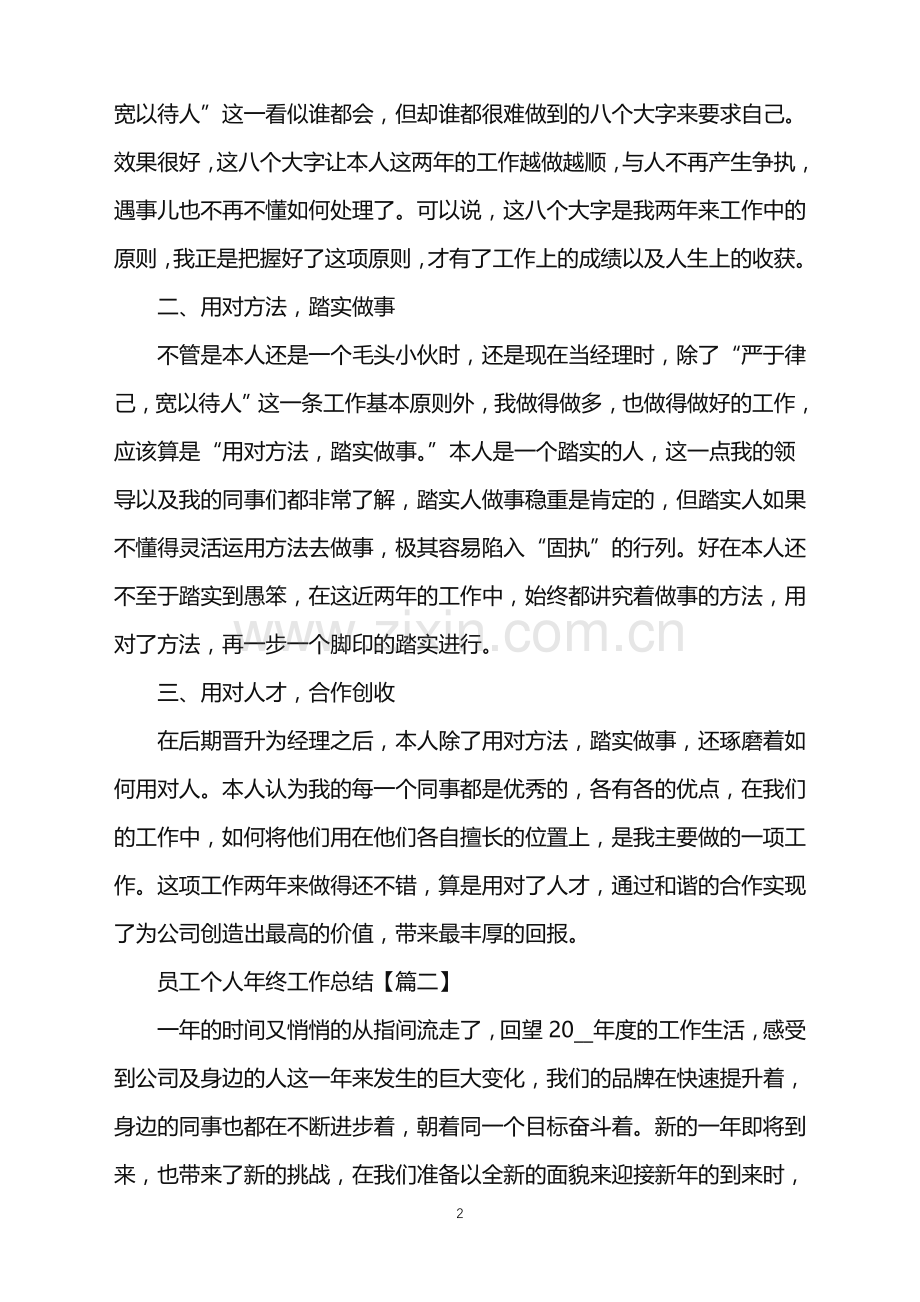 2022年关于公司普通员工个人年终工作总结参考模板范文.doc_第2页