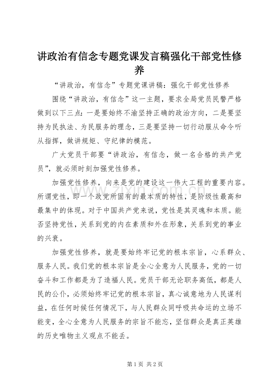 讲政治有信念专题党课发言稿强化干部党性修养.docx_第1页