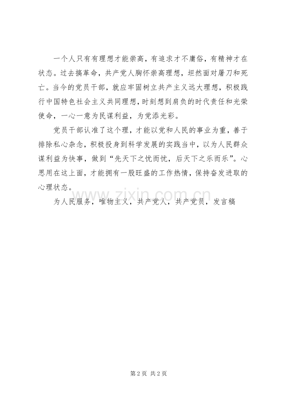 讲政治有信念专题党课发言稿强化干部党性修养.docx_第2页