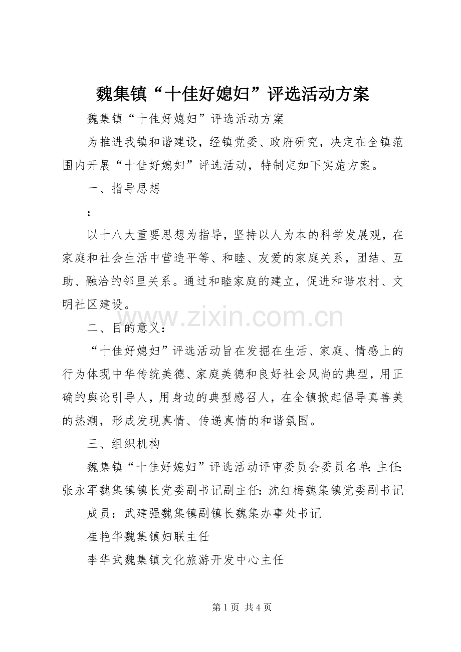 魏集镇“十佳好媳妇”评选活动实施方案.docx_第1页