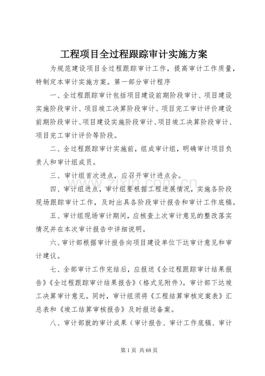 工程项目全过程跟踪审计方案.docx_第1页