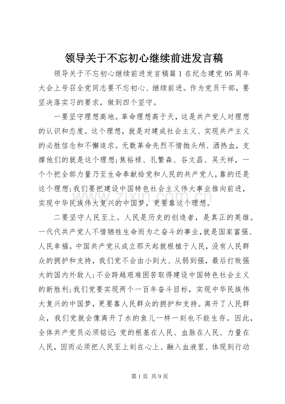 领导关于不忘初心继续前进发言稿.docx_第1页