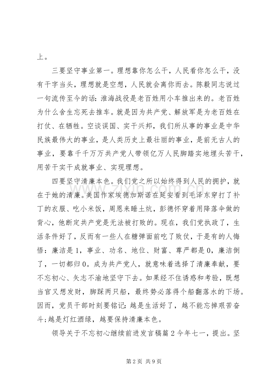 领导关于不忘初心继续前进发言稿.docx_第2页