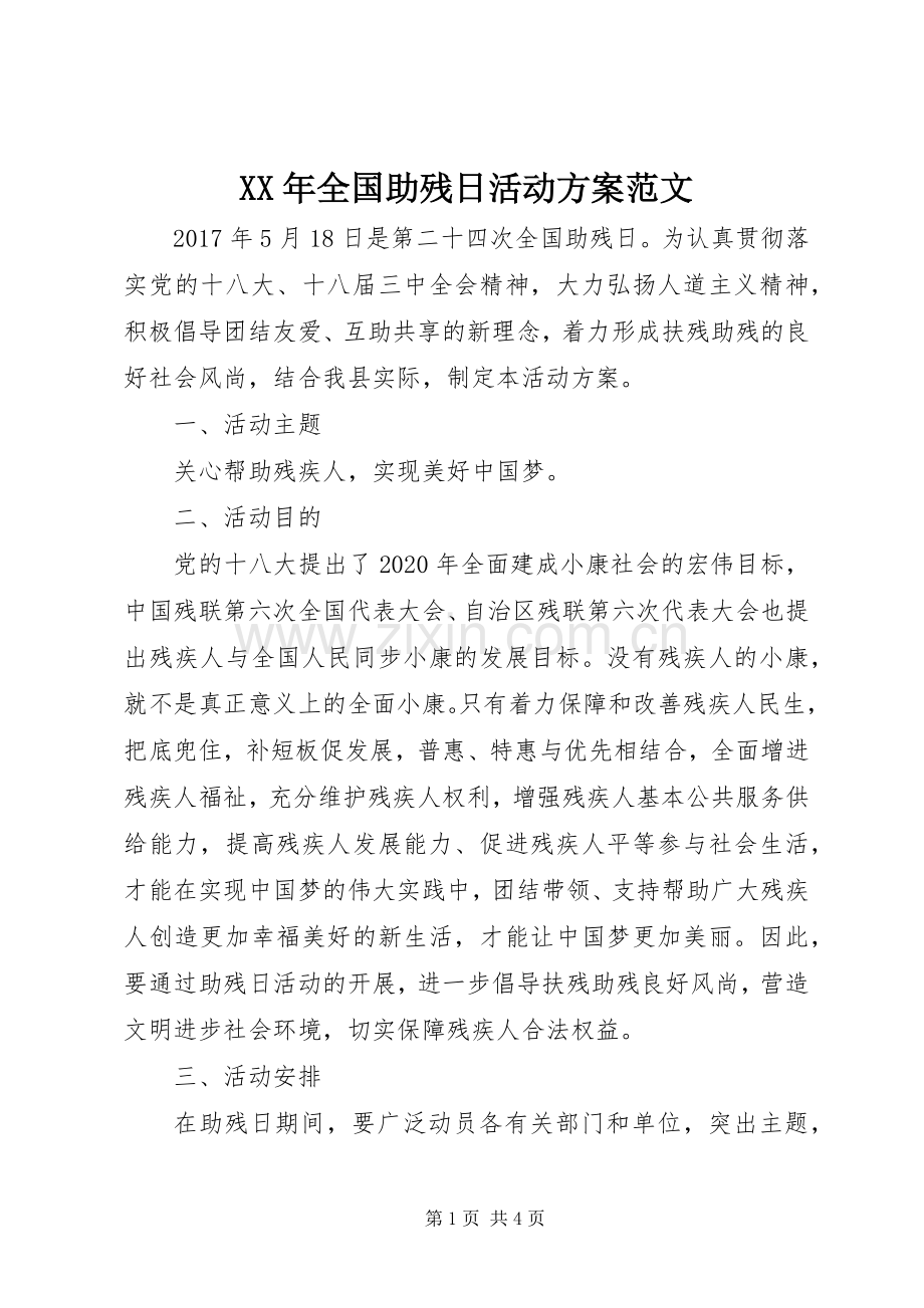 XX年全国助残日活动实施方案范文.docx_第1页