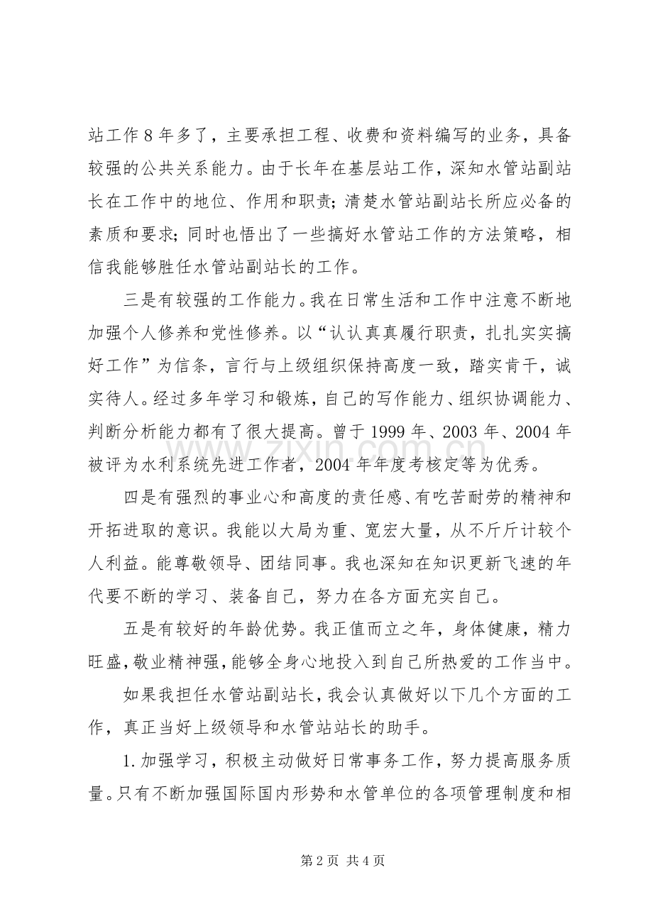 水管站副站长竞岗演讲稿.docx_第2页