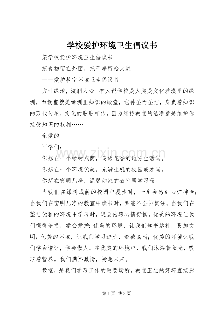 学校爱护环境卫生倡议书.docx_第1页