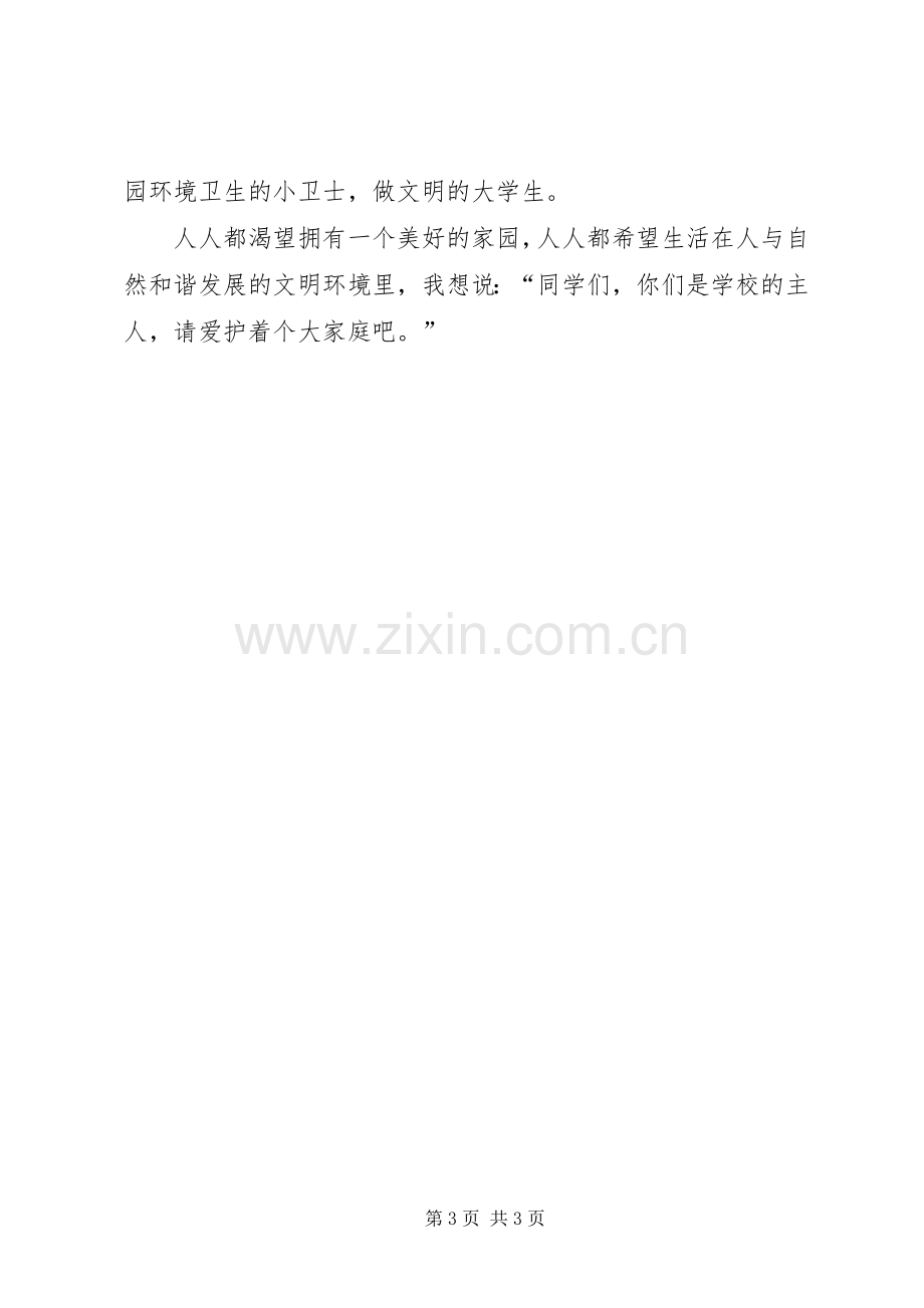 学校爱护环境卫生倡议书.docx_第3页