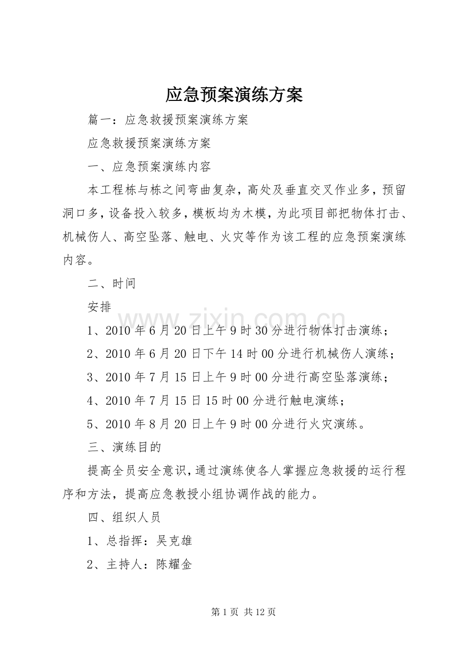 应急处置预案演练方案 .docx_第1页