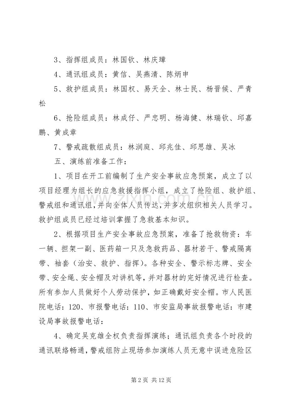 应急处置预案演练方案 .docx_第2页