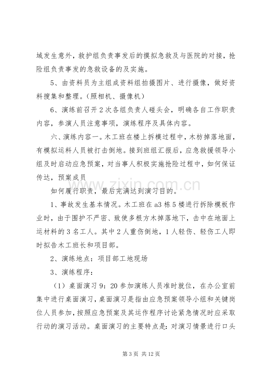 应急处置预案演练方案 .docx_第3页