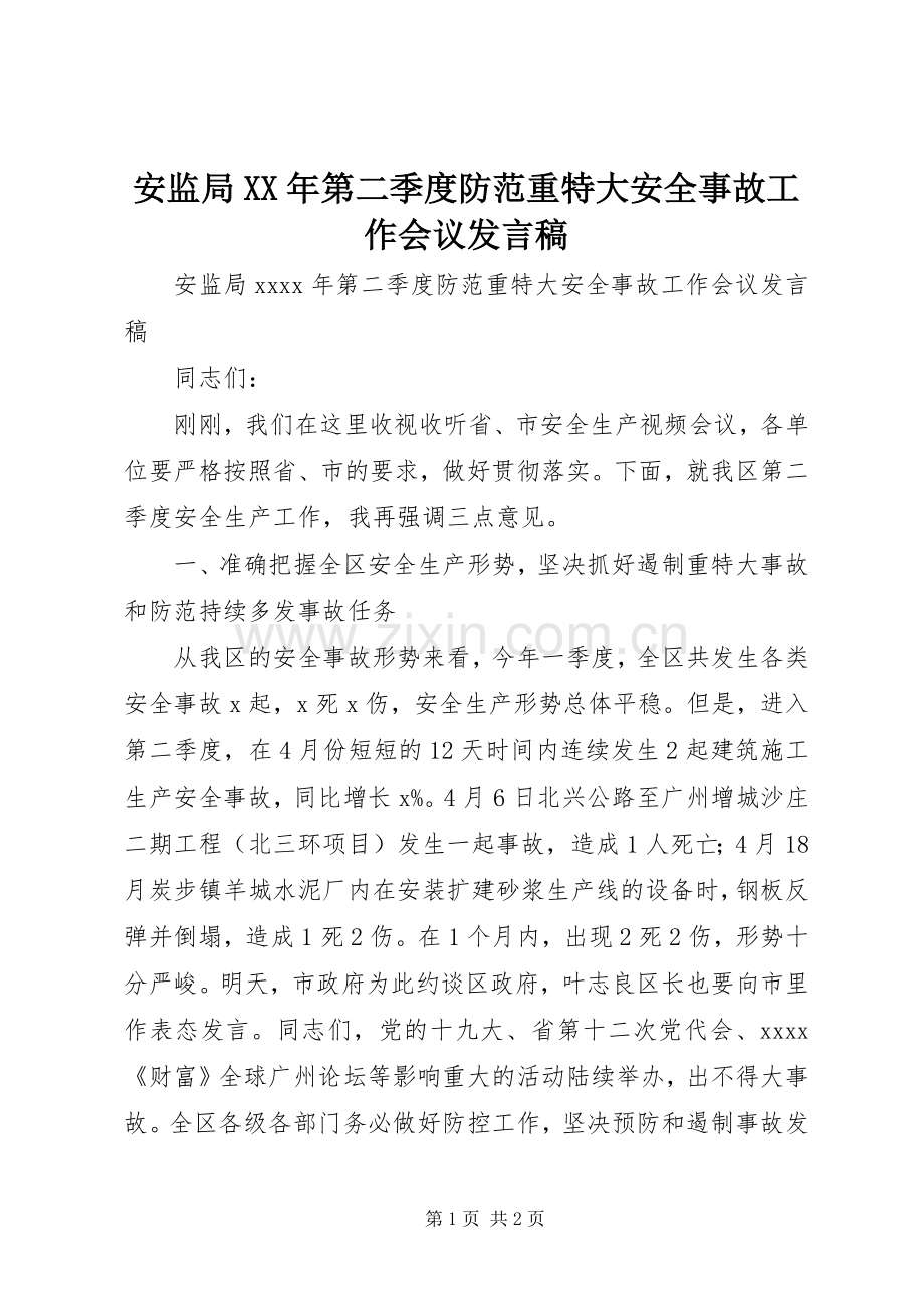 安监局XX年第二季度防范重特大安全事故工作会议发言稿.docx_第1页